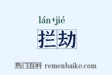 拦劫是什么意思的图片